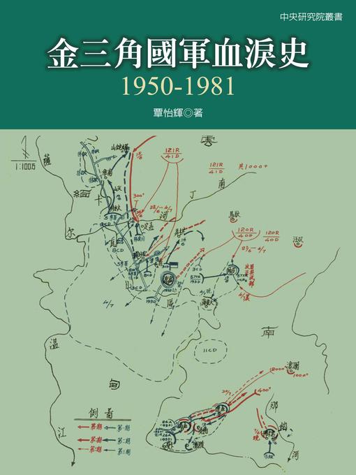 覃怡輝作の金三角國軍血淚史の作品詳細 - 予約可能